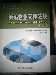 誰(shuí)知道物業(yè)管理法規(guī)和物業(yè)管理概論這兩本書(shū)哪個(gè)版本比較好