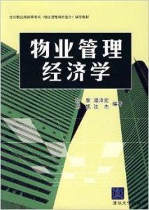 物業(yè)管理經(jīng)濟(jì)學(xué)